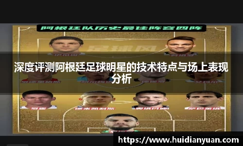 深度评测阿根廷足球明星的技术特点与场上表现分析
